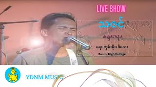 Nanda Ayeyar - Thazin ( နန္ဒဧရာ - �