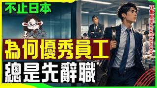 Download lagu 日本HR业界老大难:重要员工总是突然辞职,而且无法挽留。 | 日本职场 | 日本工作 | 日本社会文化 | 离职 | 跳槽 | 组织行为 mp3 Download lagu 日本HR业界老大难:重要员工总是突然辞职,而且无法挽留。 | 日本职场 | 日本工作 | 日本社会文化 | 离职 | 跳槽 | 组织行为 mp3