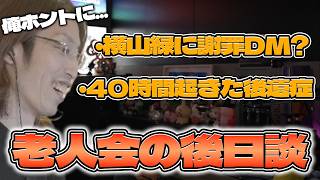 ニコニコ老人会終了後に起きた出来事を話すSHAKA【2026/08/17】