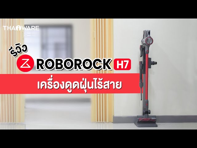   รีวิว เครื่องดูดฝุ่นไร้สาย Roborock H7 ทรงโมเดิร์น ตอบโจทย์ความเรียบง่าย