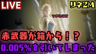 【LIVE】赤武器が箱から！？0.005%を引いてしまった #リネ2M