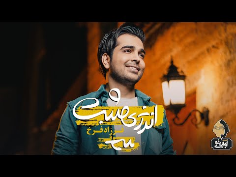 Farzad Farokh - Energy Mosbat | OFFICIAL TRACK ( فرزاد فرخ - انرژی مثبت )