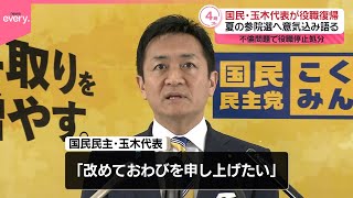 【国民民主・玉木氏】代表職に復帰  夏の参院選へ意気込み語る  不倫問題で役職停止処分