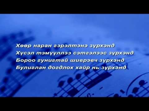 A Cool - Zurkhend lyrics | A Cool - Зүрхэнд үгтэй