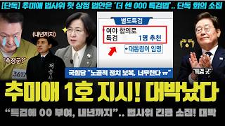 추미애 칼 뽑았다! 김건희와 국힘이 가장 무서워한 ‘000 조항’ 단독 처리! 민주당 대형호재 떴다