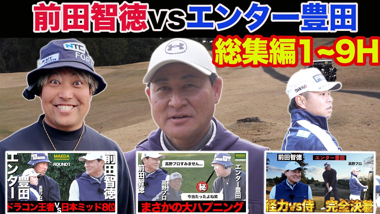 【総集編】前田智徳VSエンター豊田 激闘をプレイバック！！ MAEDA CHAMPIONSHIP 第2回