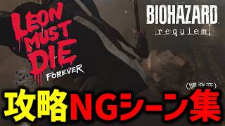 【バイオ9 レクイエム】レオンマストダイ攻略　NGシーン集【Leon must die forever】