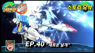 슈퍼로봇대전30 40화 