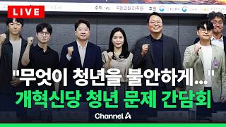 [????라이브를 켜라] 개혁신당 '밀려난 세대, 무엇이 청년을 불안하게 만드는가' 간담회 / 채널A