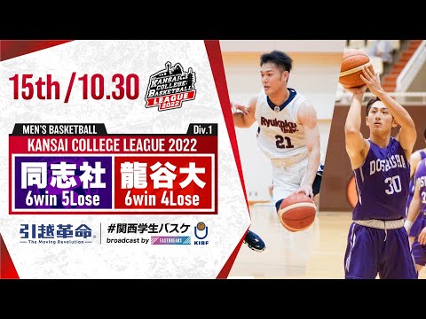 流通学科 同志社大学vs龍谷大学【15th／2022Div1】［2022年度関西学生バスケットボールリーグ戦］