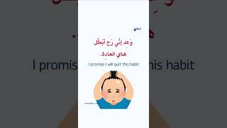 Download lagu How to say: I promise! In #arabic @MumkenArabi #spokenarabic mp3