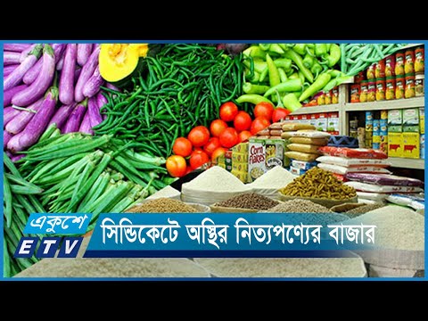সিন্ডিকেটের কারসাজিতে অস্থির বাজার | ETV News
