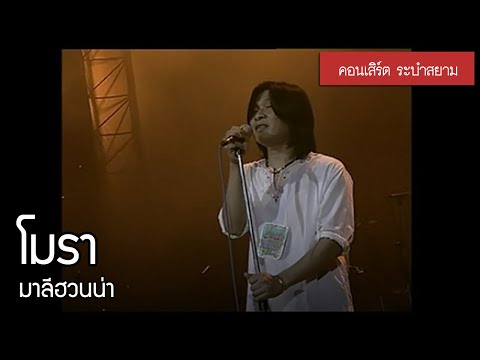 มาลีฮวนน่า - โมรา 【คอนเสิร์ต ระบำสยาม】