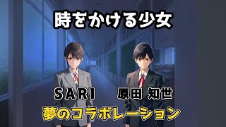 【時をかける少女】SARIさんと原田知世さんが夢のコラボ！
