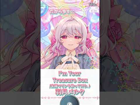 【I’m Your Treasure Box/宝鍾マリン】ラスサビ歌ってみた♪羽月メルク【癒し/IRIAM切り抜き/新人vtuber】※shorts