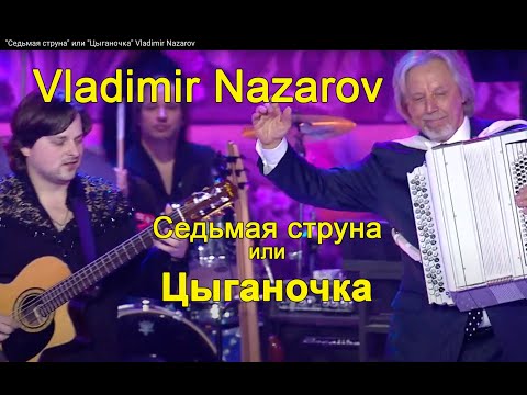 Зажигательная цыганочка, или "Седьмая струна" Vladimir Nazarov