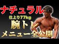 フィジークチャンピオン直伝!腕が必ず太くなる腕トレメニュー解説