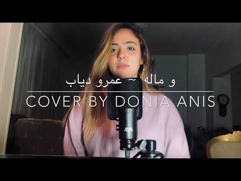 ‎و ماله ~ عمرو دياب / W Malo ~ Amr Diab (Cover by Donia Anis)🔥🔥