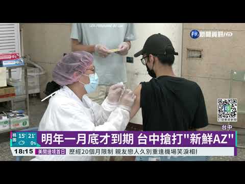 搶打"新鮮AZ疫苗" 台中快打站湧人潮
