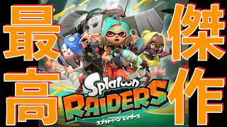 [神ゲー]最適な武器とガジェットで「レイダース」のラスボスを完封撃破しENDへ　[Splatoon RAIDERS]