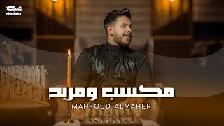 Mahfoud Almaher - Maksab W Marbah (Official Music 