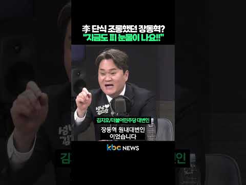 李 단식 조롱했던 장동혁, “지금도 피 눈물이 나요!!” #shorts