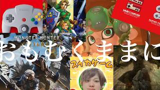 Switchで自由に遊ぶ枠。モンハン体験版、時トカ、スプラトゥーン、エルデンリング、なにしよう【顔出し/任天堂】