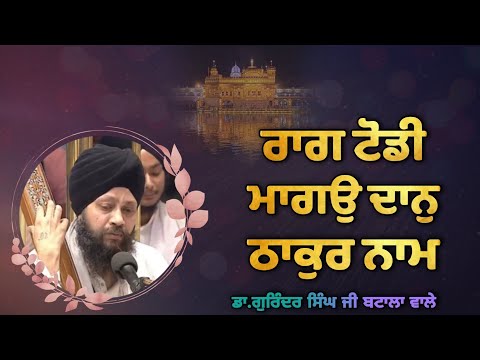 ( Raag Todi ) Mago Daan Thakur Naam - Dr. Gurinder Singh Ji Batala