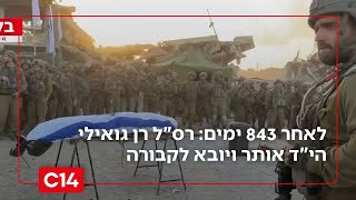 לאחר 843 ימים בשבי: רס"ל רן גואילי הי"ד אותר ויובא לקבורה | החדשות (חדשות ערוץ 14) - התמונה מוצגת ישירות מתוך אתר האינטרנט יוטיוב. זכויות היוצרים בתמונה שייכות ליוצרה. קישור קרדיט למקור התוכן נמצא בתוך דף הסרטון