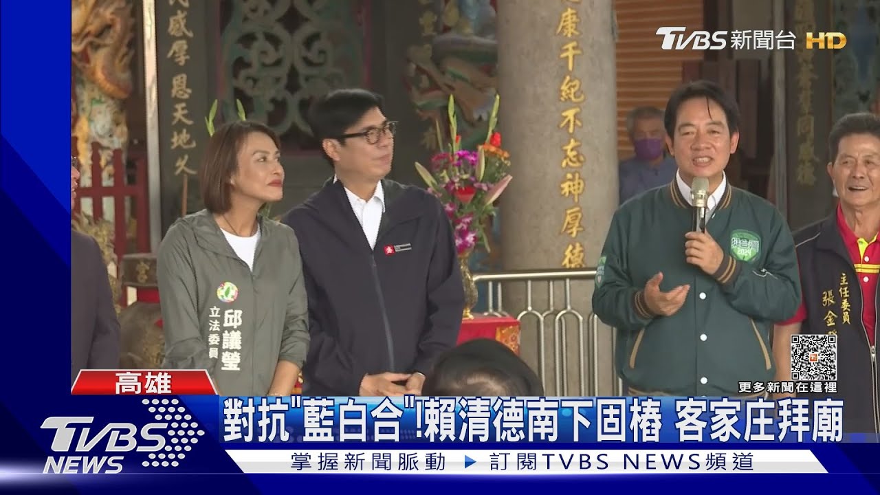 對抗「藍白合」賴清德南下固樁 客家庄拜廟