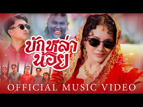 บักหล่าน้อย  - บิ๋ว กิตติมา【OFFICIAL MV】