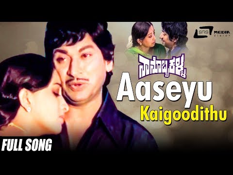 Aaseyu Kaigoodithu | Nanobba Kalla | Dr Rajkumar| Lakshmi | Kannada Video Song