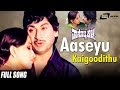 Aaseyu Kaigoodithu Nanobba Kalla Dr Rajkumar Lakshmi Kannada Video Song