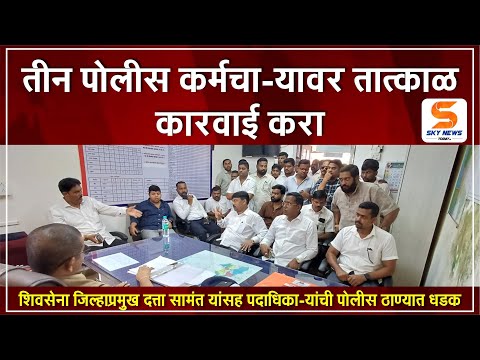 Datta Samant At Malvan Police Station | तीन पोलीस कर्मचाऱ्यावर तात्काळ कारवाई करा | Sky News Today