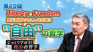 第20回 Liberty と Freedom 同じ意味でもこんなに違う “自由”の哲学