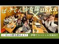 ばってん少女隊とukkaコラボ企画 伊勢でスペシャル交流会 ︎