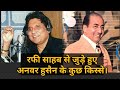 MOHD RAFI JI SE JUDI HUI SINGER ANWAR KI KUCH YAADEIN