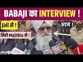 BABAJI JAIL INTERVIEW आया देखो क्या बोला MEDIA के सामने