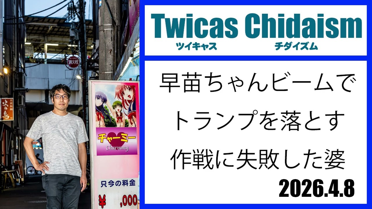 ツイキャス・チダイズム（早苗ちゃんビームでトランプを落とす作戦に失敗した婆）