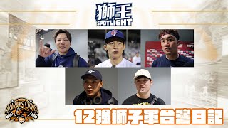 [閒聊] 獅王SPOTLIGHT#020 12強的獅子軍日記