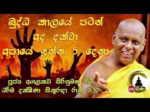 2022/01/21  Agalakada Sirisumana Thero -9.30PM BANA ධර්ම දක්ෂිණා