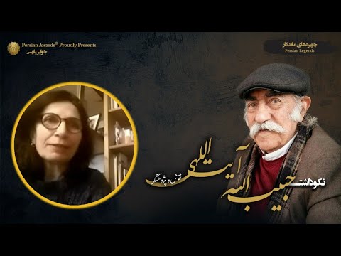 Habibollah Ayatollahi Appreciation Event - Guest: Mahin Noormah 