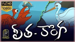 Peetha Konga || పీత-కోంగ || Crab And Crane Panchatantra moral stories in telugu