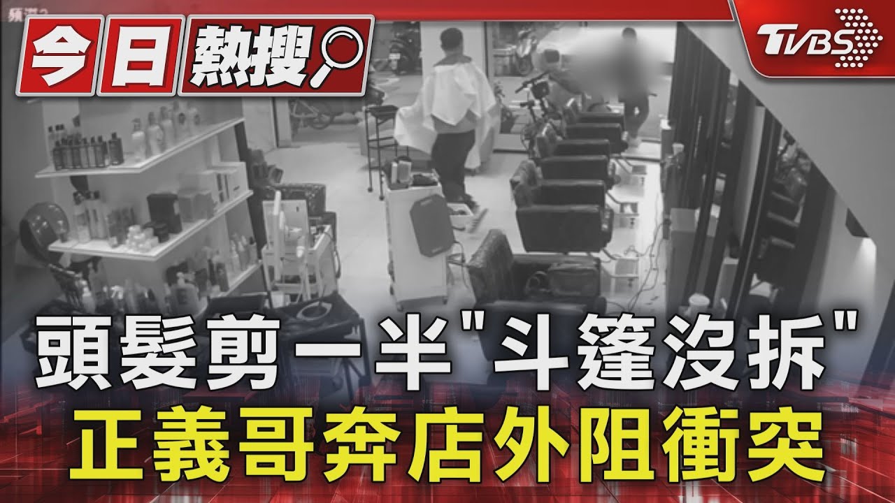 頭髮剪一半「斗篷沒拆」 正義哥奔店外阻衝突