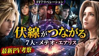 【FF7リベレーション】なぜ仲間は「7人」なのか？エアリス復活を示す伏線と最新映像の謎を徹底考察　#ニンダイ 　#switchおすすめ