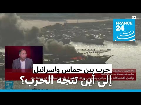 إلى أين تتجه الحرب بين إسرائيل والفصائل الفلسطينية؟