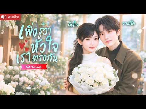 สาวหูหนวกแอบรักรุ่นพี่นาน 8ปี บังเอิญเจอกันอีกครั้ง เขากลับคุกเข่าขอแต่งงานสายฟ้าแลบ！
