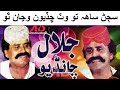 Jalal Chandio Song Sajan Saah Towat Chadyoon Aj Wana Tho AD Production