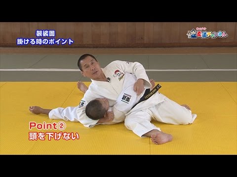 【袈裟固　掛ける時・逃げる時のポイント】柔道チャンネル／少年よ！技をみがけ！～柔道上達への道～