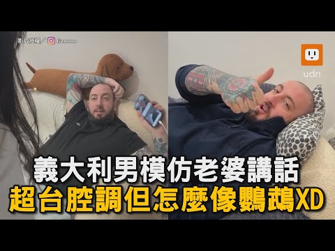 義大利男模仿老婆講話 超台腔調但怎麼像鸚鵡XD｜模仿｜外國人｜夫妻｜義大利